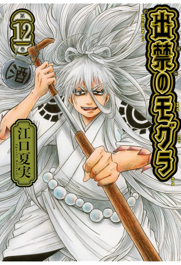 出禁のモグラ(11) (モーニング KC) | 江口 夏実 |本 | 通販 | Amazon